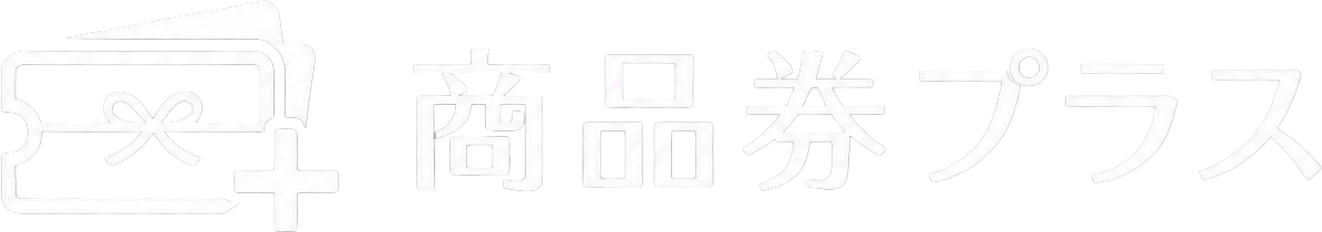 商品券をクレジットカードで購入|ギフト券の通販なら商品券プラス